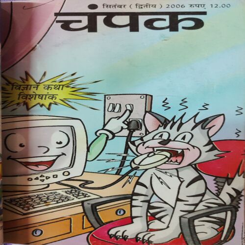 Champak . ( 4 in 1 Single Binding ) . Edition :- ( October - 1st , April - 2nd and September - 1st and 2nd ) . Year - 2006 .