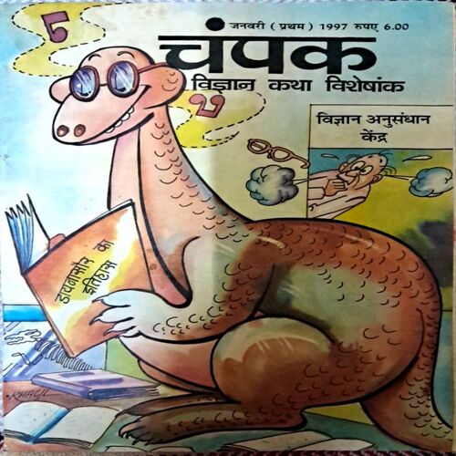 Champak (January 1st 1997)
