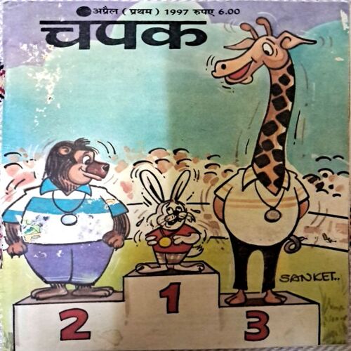 Champak (April 1st 1997)