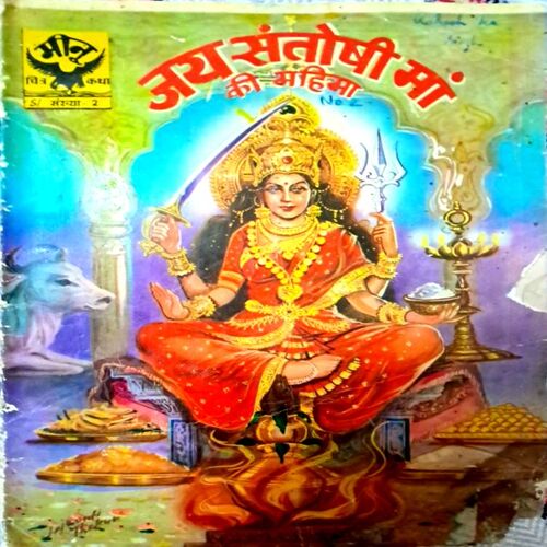 Jai Santoshi Maa