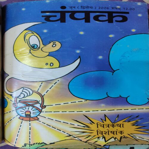 Champak . ( 4 in 1 Single Binding ) . Edition :- ( May - 1st and 2nd , June - 1st and 2nd ) . Year - 2006 .