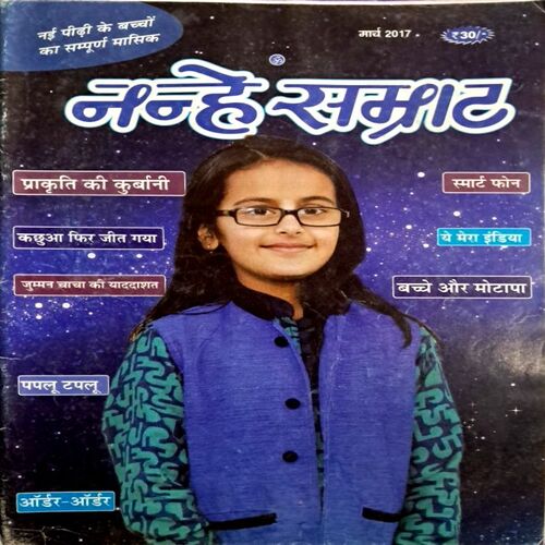 Nanhe Samrat (March 2017 Edition)