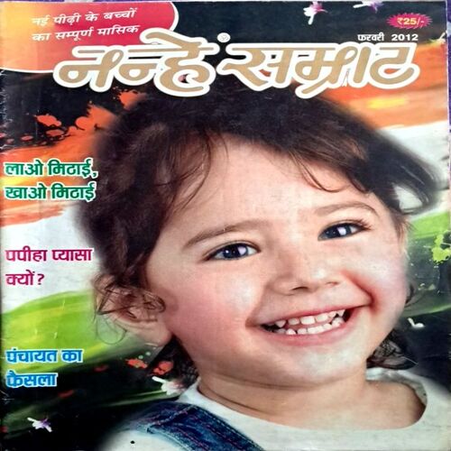 Nanhe Samrat (Feb 2012 Edition)