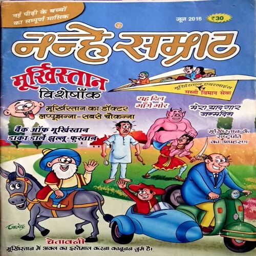 Nanhe Samrat (June 2016 Edition)