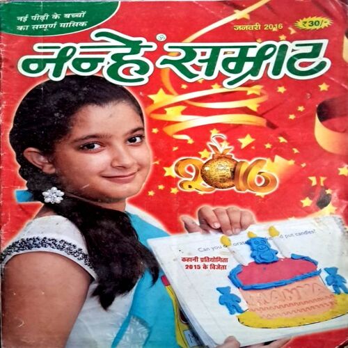 Nanhe Samrat (Jan 2016 Edition)