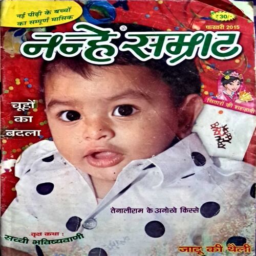 Nanhe Samrat (Feb 2015 Edition)