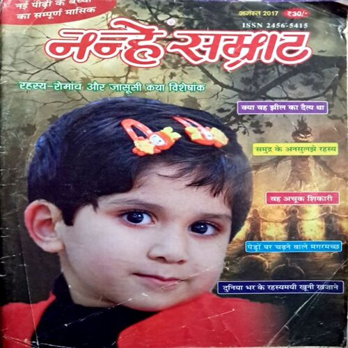 Nanhe Samrat (Aug 2017 Edition)