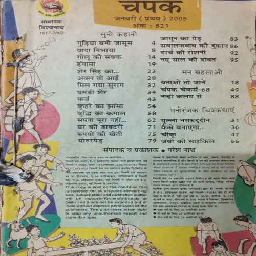Champak . ( 6 in 1 Single Binding ) . Edition :- ( January - 1st and 2nd , February - 1st and 2nd , March - 1st and 2nd ) . Year - 2005 .