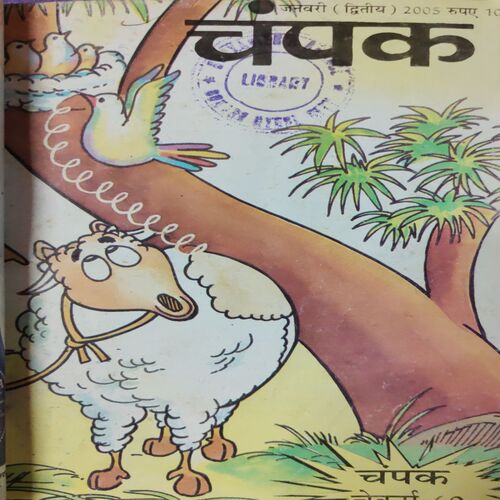 Champak . ( 6 in 1 Single Binding ) . Edition :- ( January - 1st and 2nd , February - 1st and 2nd , March - 1st and 2nd ) . Year - 2005 .
