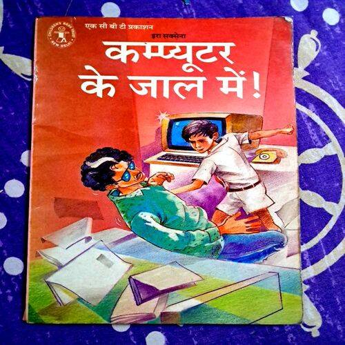 Computer Ke Jaal Mein
