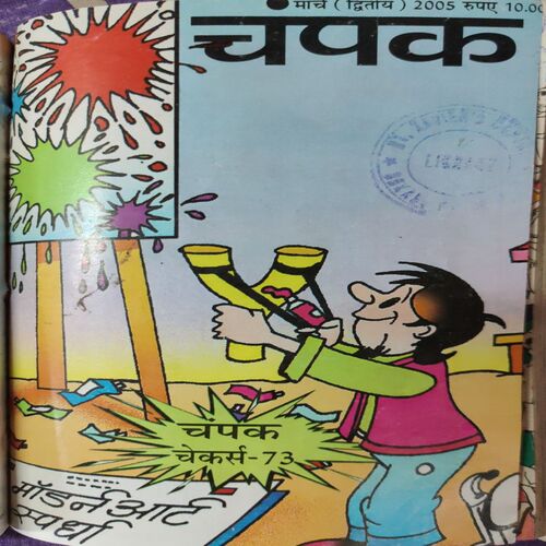 Champak . ( 6 in 1 Single Binding ) . Edition :- ( January - 1st and 2nd , February - 1st and 2nd , March - 1st and 2nd ) . Year - 2005 .