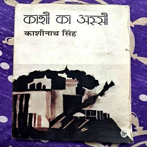 Kashi Ka Assi  (By Kashinath Singh)