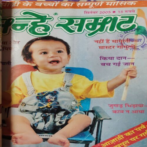 Nanhe Samarat . ( 6 in 1 single Binding ). Edition : - ( May , September , January , February , March and April ) . Year :- 2005 .