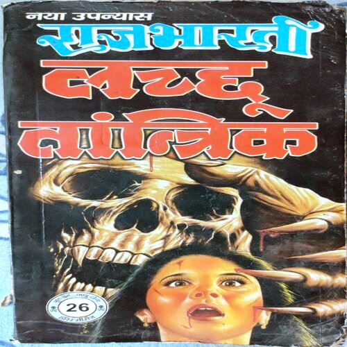 Lachachu Tantrik   (By RajBharti )