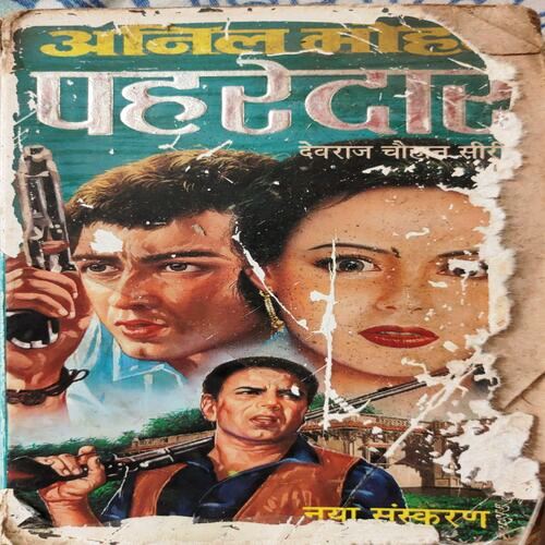 Pehredaar (By Anil Mohan)