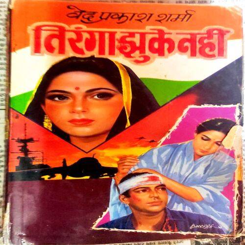 Tiranga Jhuke Nahi  (By Ved Prakash Sharma)