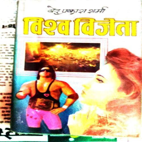 Vishwa Vijeta (By Ved Prakash Sharma)