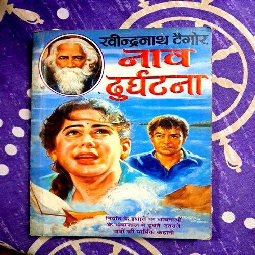 Nav Durghatna (By Rabindranath Tagore)