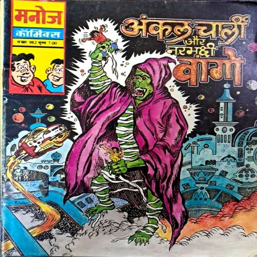 Uncle charlie aur narbhakshi vago