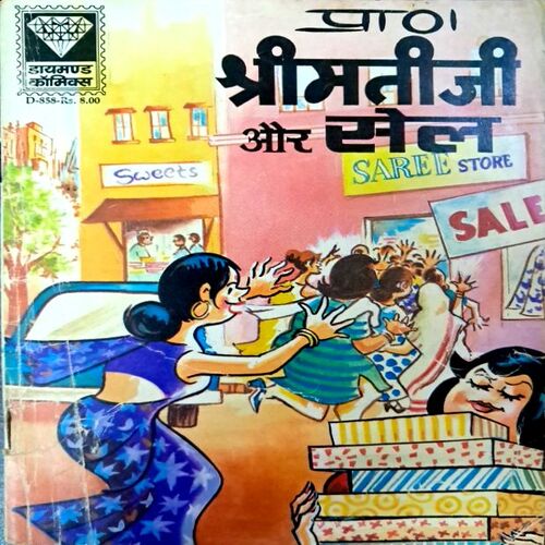 Srimati ji aur sell