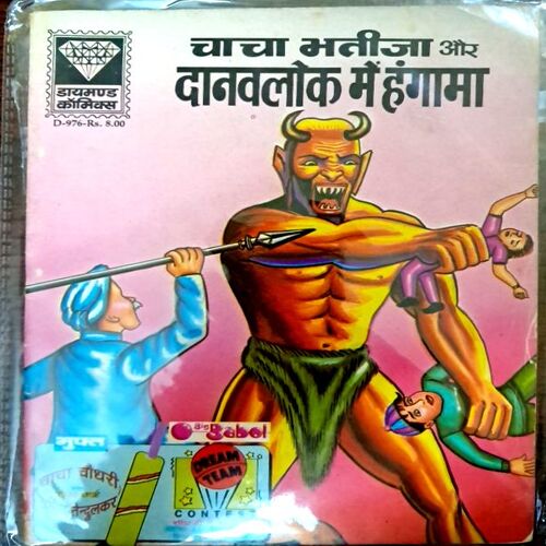 Chacha Bhatija aur danavlok main hungama