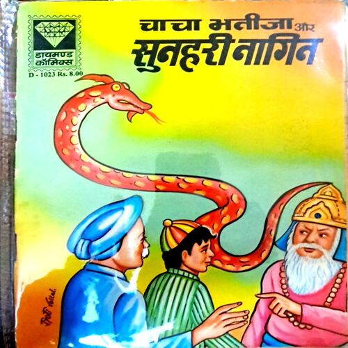 Chacha bhatija aur sunhari nagin