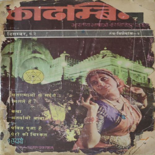 Kadambini .  Edition : - ( December - 1982 ) . Back Cover Missing .