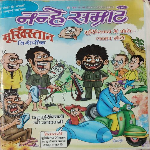 Nanhe Samarat . Edition : -  ( June - 2018 ).