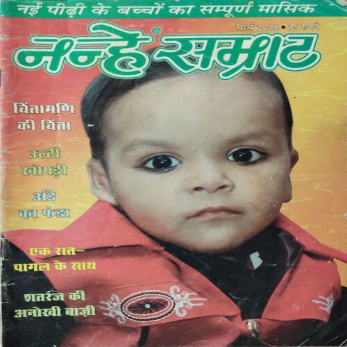 Nanhe Samarat . Edition : -  ( March - 2008 ).