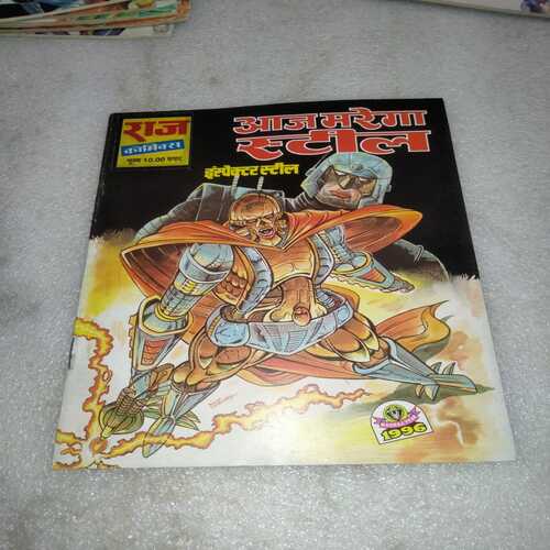 Aaj Marega Steel (Raj Comics)