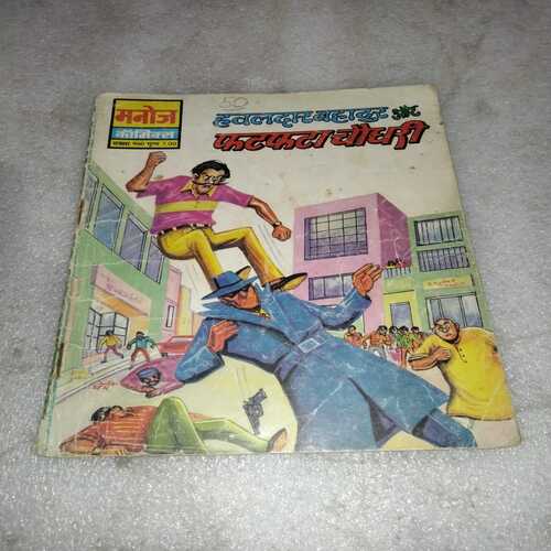 Hawaldaar Bahadur Aur FatFata Chaudhary (Manoj Comics)