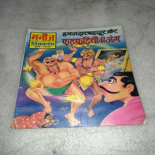 Hawaldar Bahadur Aur Fadfadiyon Ki Jung (Manoj Comics)