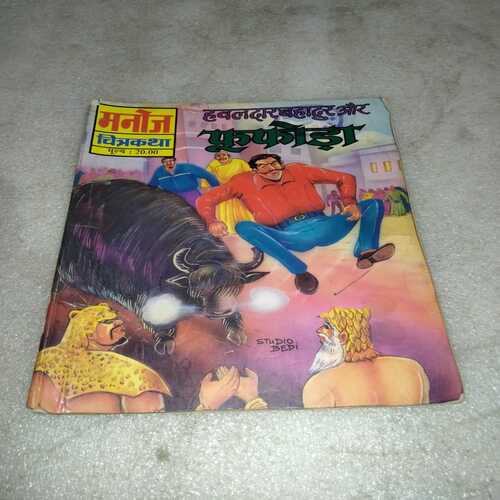 Hawaldar Bahadur Aur Fufoda (Manoj Comics)