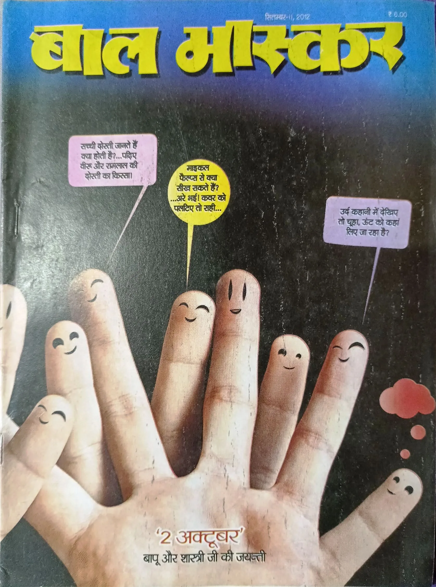 Bal Bhaskar (2nd December 2012 Edition)