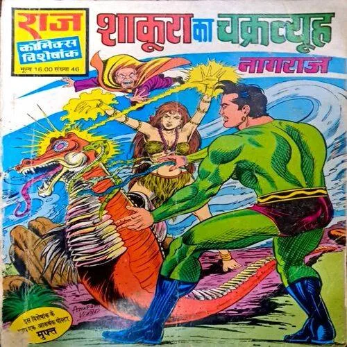 Nagraj Aur Bem Bem Bigolo (Raj Comics)