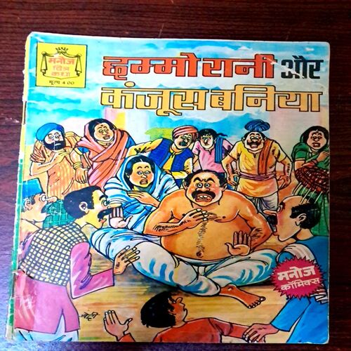 Chammo Rani aur kanjoos baniya