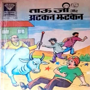 Tauji aur atkan jhatakan
