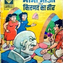 Mama bhanja aur kismat ke teer