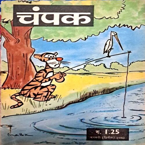 Champak Feb 2nd 1980