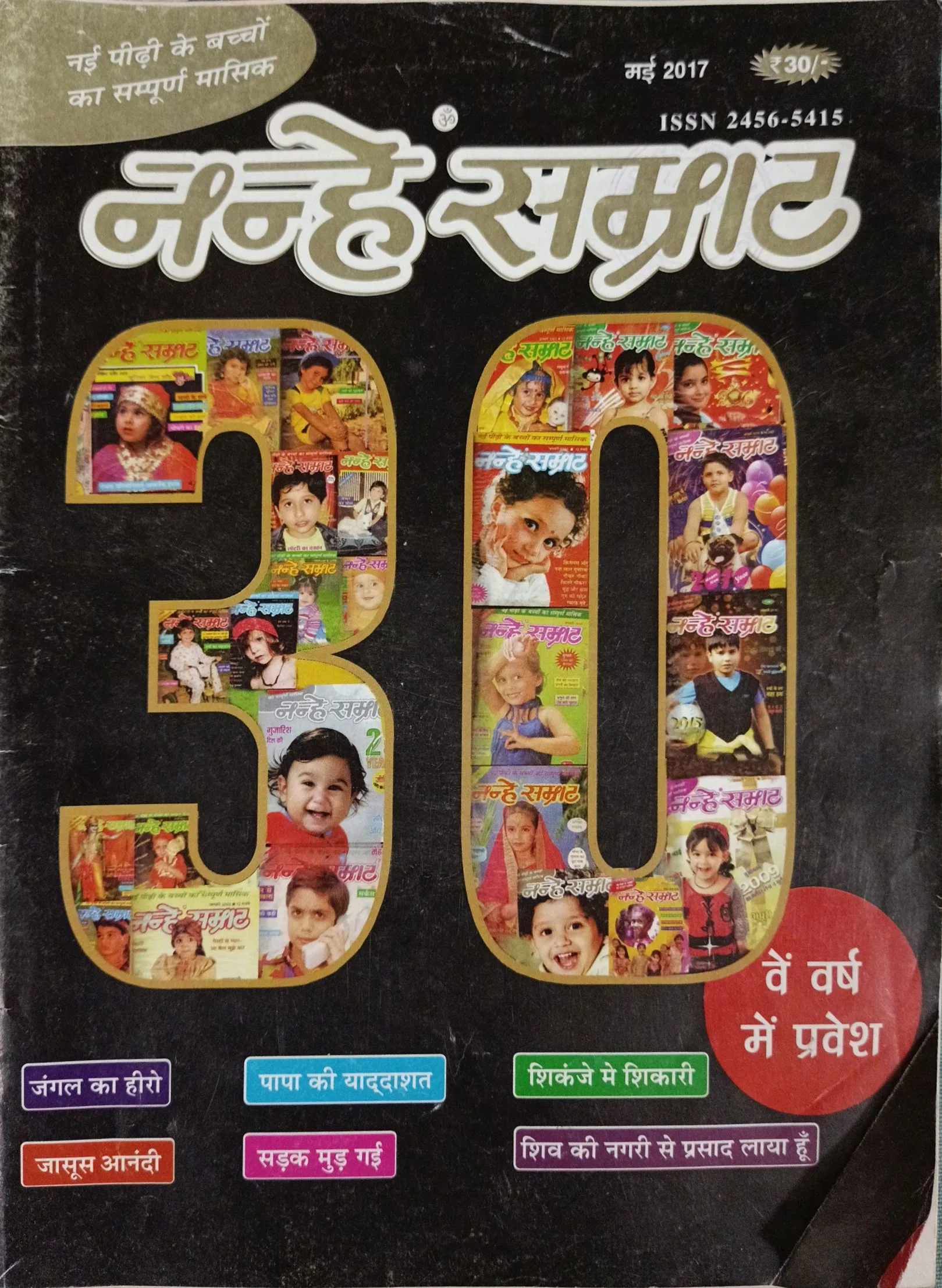 Nanhe Samrat (May 2017)