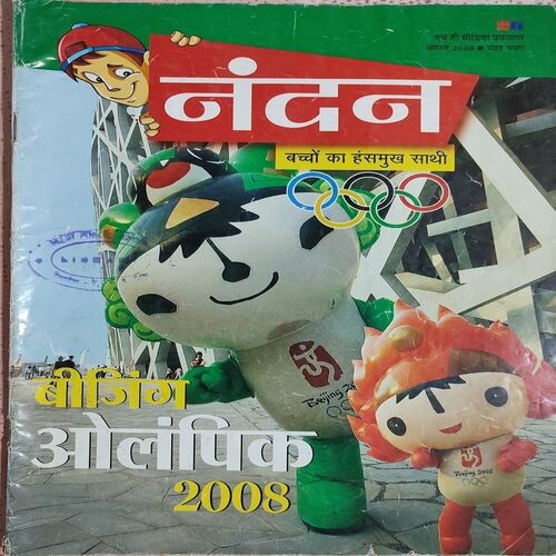 Nandan . Edition :- ( August - 2008 ) . Hindi