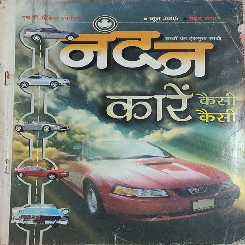 Nandan . Edition :- ( June - 2005 ) . Hindi .