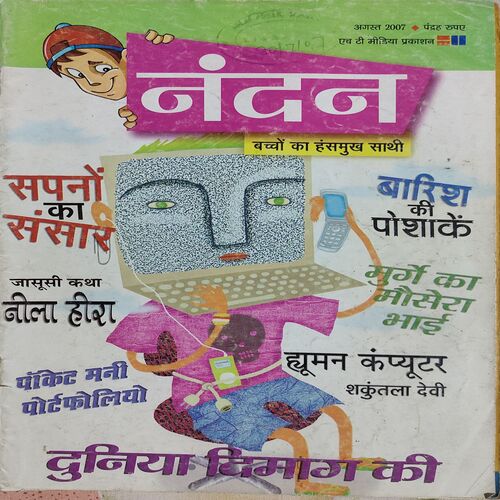 Nandan . Edition :- ( August - 2007 ) . Hindi
