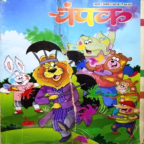 Champak Hindi Edition (March 1st 2018) (Use Gum in Front Page)