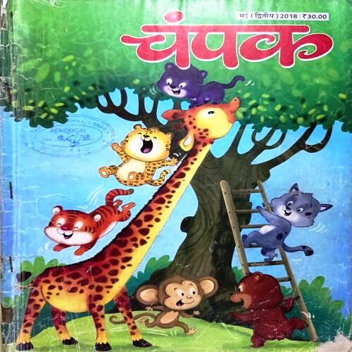 Champak Hindi Edition (May 2nd 2018)