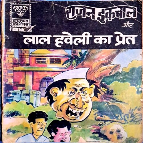 Rajan iqbal aur lal haweli ka pret