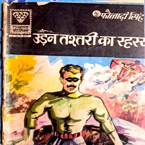 Fauladi Singh aur Udan Tastari ka Rahasya