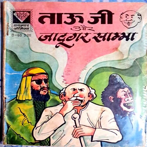 Tauji aur Jadoogar Sambha(Diamond no-60)