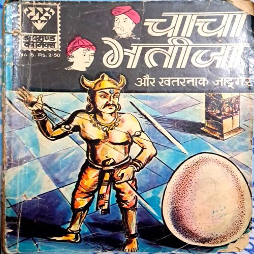 Chacha bhatija aur khatarnak jadugar (Diamond no-6)
