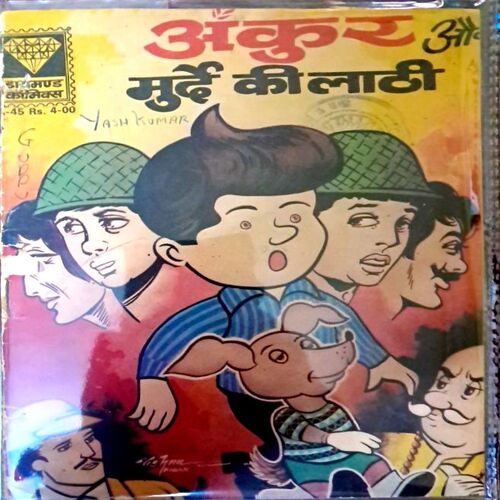 Ankur aur murde ki laathi